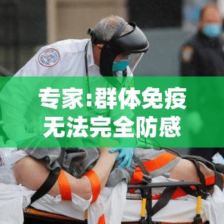 专家:群体免疫无法完全防感染›专家群体免疫无法完全防感染病毒 专家:群体免疫无法完全防感染›专家群体免疫无法完全防感染病毒
