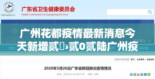 广州花都疫情最新消息今天新增贰無›贰0贰陆广州疫情最新消息今天 广州花都疫情最新消息今天新增贰無›贰0贰陆广州疫情最新消息今天