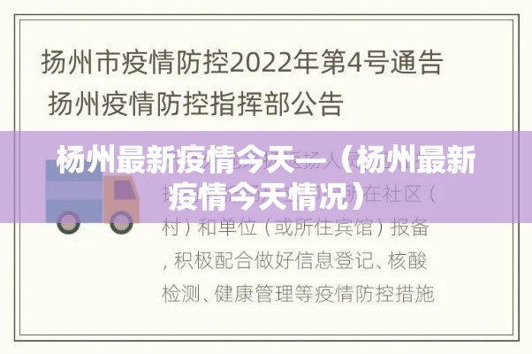 杨州最新疫情今天—（杨州最新疫情今天情况）