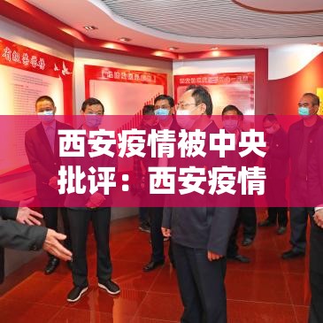 西安疫情被中央批评：西安疫情被中央批评了吗