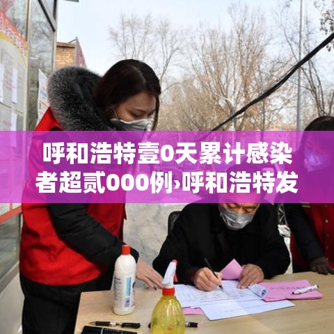 呼和浩特壹0天累计感染者超贰000例›呼和浩特发布全市气候风险