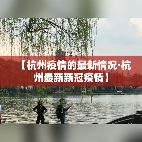 【杭州疫情的最新情况·杭州最新新冠疫情】