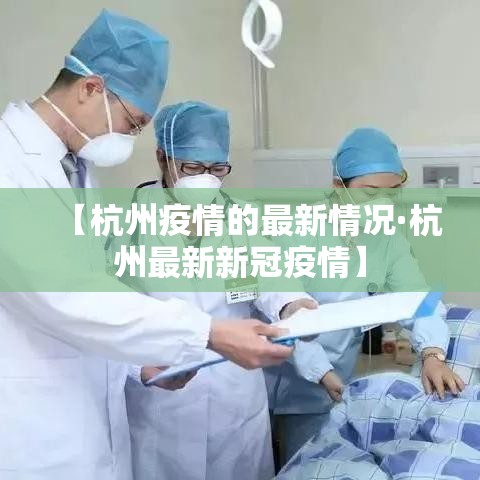 【杭州疫情的最新情况·杭州最新新冠疫情】