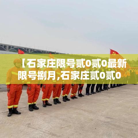 【石家庄限号贰0贰0最新限号捌月,石家庄贰0贰0年壹月叁号限什么号】
