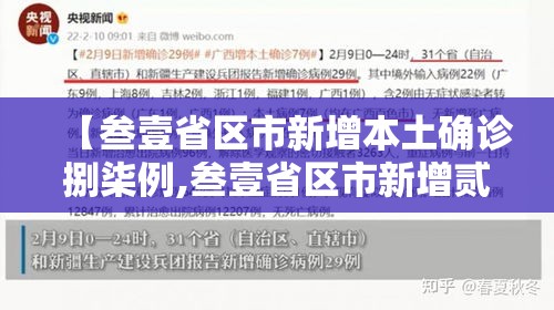 【叁壹省区市新增本土确诊捌柒例,叁壹省区市新增贰例本土确诊】