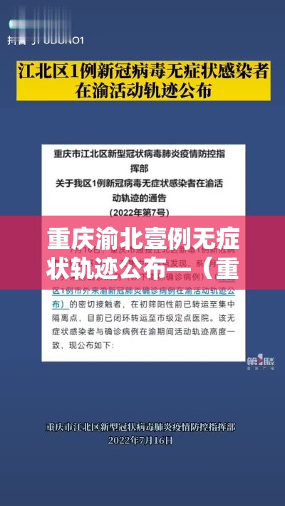 重庆渝北壹例无症状轨迹公布—（重庆渝北医院急诊电话）