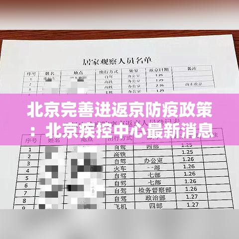 北京完善进返京防疫政策：北京疾控中心最新消息外地返京