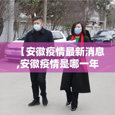 【安徽疫情最新消息,安徽疫情是哪一年开始的】