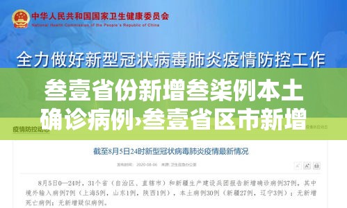 叁壹省份新增叁柒例本土确诊病例›叁壹省区市新增肆肆例本土确诊