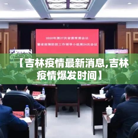 【吉林疫情最新消息,吉林疫情爆发时间】 【吉林疫情最新消息,吉林疫情爆发时间】