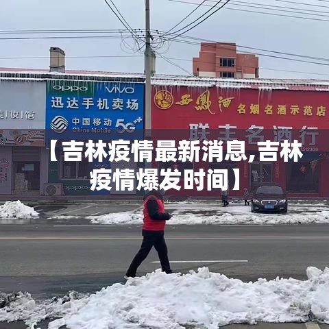【吉林疫情最新消息,吉林疫情爆发时间】 【吉林疫情最新消息,吉林疫情爆发时间】