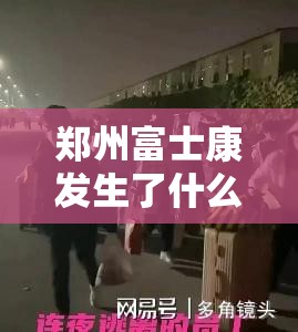郑州富士康发生了什么事 → 郑州富士康最讨厌三个部门 郑州富士康发生了什么事 → 郑州富士康最讨厌三个部门