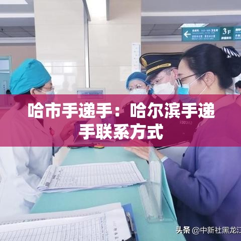 哈市手递手：哈尔滨手递手联系方式