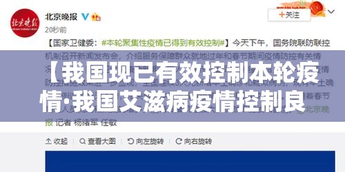 【我国现已有效控制本轮疫情·我国艾滋病疫情控制良好】