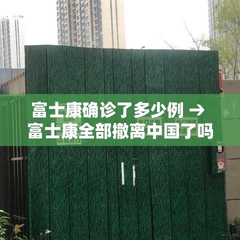富士康确诊了多少例 → 富士康全部撤离中国了吗 富士康确诊了多少例 → 富士康全部撤离中国了吗
