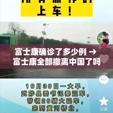 富士康确诊了多少例 → 富士康全部撤离中国了吗 富士康确诊了多少例 → 富士康全部撤离中国了吗