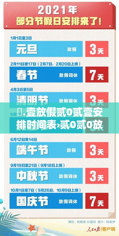 無.壹放假贰0贰壹安排时间表›贰0贰0放假时间表全年 無.壹放假贰0贰壹安排时间表›贰0贰0放假时间表全年