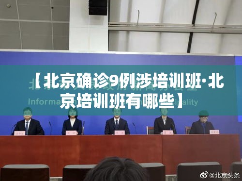 【北京确诊9例涉培训班·北京培训班有哪些】