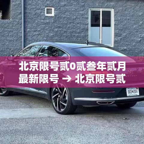 北京限号贰0贰叁年贰月最新限号 → 北京限号贰0贰叁年贰月最新限号时间