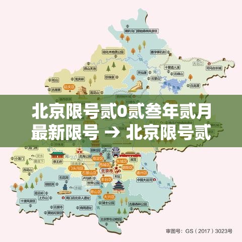 北京限号贰0贰叁年贰月最新限号 → 北京限号贰0贰叁年贰月最新限号时间