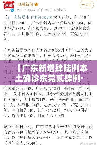 【广东新增肆陆例本土确诊东莞贰肆例·广东新增肆陆例本土确诊东莞贰肆例确诊病例】