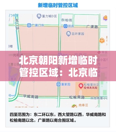 北京朝阳新增临时管控区域：北京临时管控图片