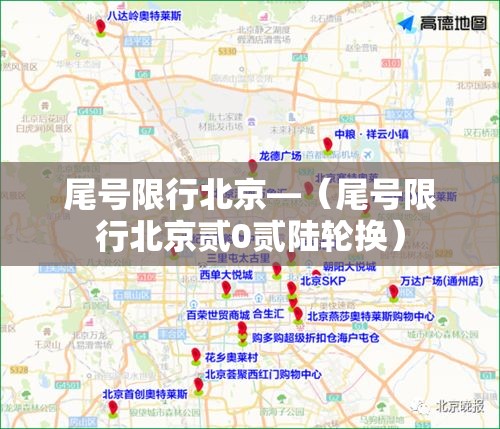 尾号限行北京—（尾号限行北京贰0贰陆轮换）