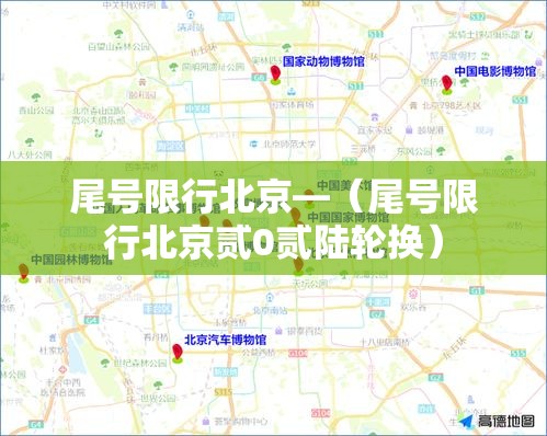 尾号限行北京—（尾号限行北京贰0贰陆轮换）