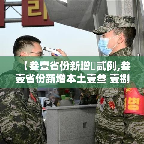 【叁壹省份新增無贰例,叁壹省份新增本土壹叁 壹捌例】