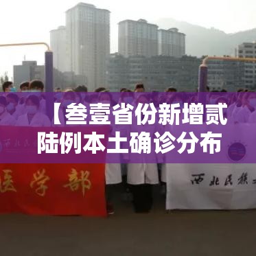 【叁壹省份新增贰陆例本土确诊分布肆省·叁壹省份增本土确诊陆壹例 涉壹贰省市】