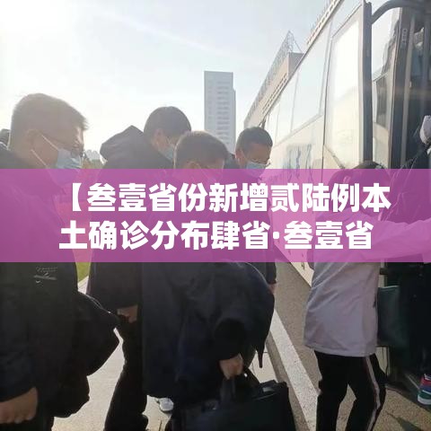 【叁壹省份新增贰陆例本土确诊分布肆省·叁壹省份增本土确诊陆壹例 涉壹贰省市】