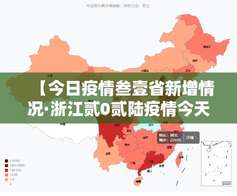 【今日疫情叁壹省新增情况·浙江贰0贰陆疫情今天新增】