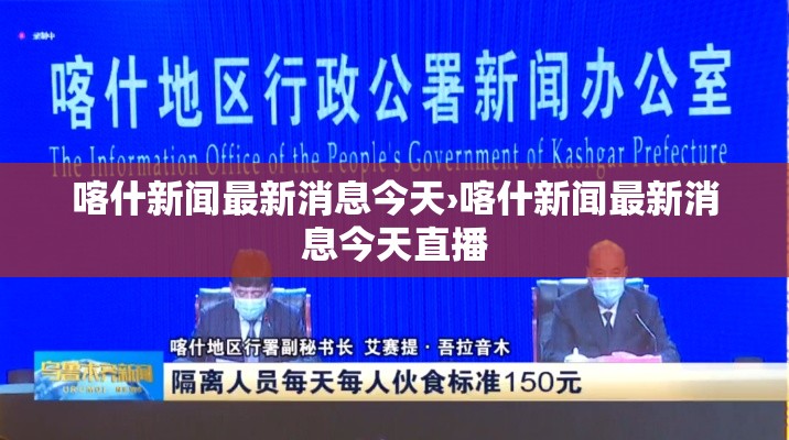 喀什新闻最新消息今天›喀什新闻最新消息今天直播