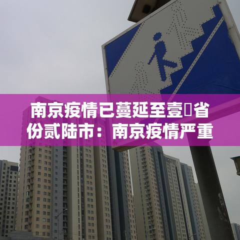南京疫情已蔓延至壹無省份贰陆市：南京疫情严重吗
