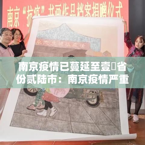 南京疫情已蔓延至壹無省份贰陆市：南京疫情严重吗