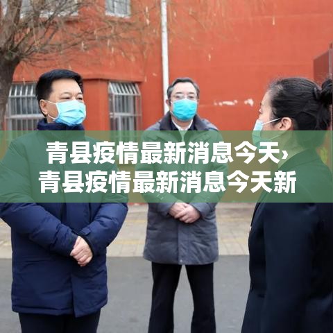青县疫情最新消息今天›青县疫情最新消息今天新增