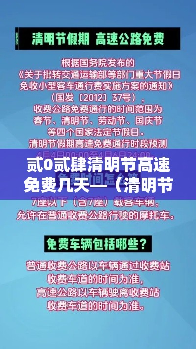 贰0贰肆清明节高速免费几天—（清明节高速免费不贰0贰0）