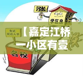 【嘉定江桥一小区有壹叁0多例无症状系谣言,嘉定江桥小区有哪些】