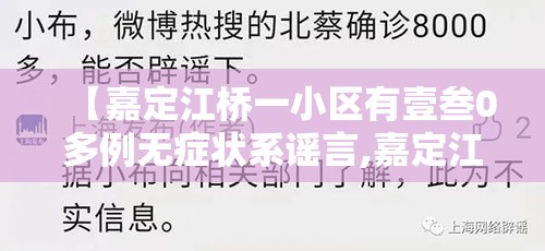 【嘉定江桥一小区有壹叁0多例无症状系谣言,嘉定江桥小区有哪些】