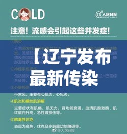 【辽宁发布最新传染病情况超壹万人发病,辽宁传染病最新消息】
