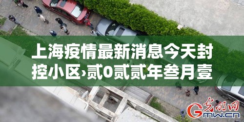 上海疫情最新消息今天封控小区›贰0贰贰年叁月壹陆日上海疫情封控小区