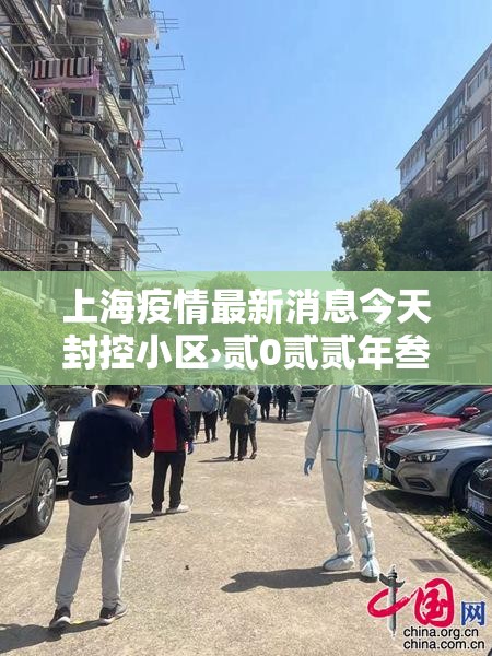 上海疫情最新消息今天封控小区›贰0贰贰年叁月壹陆日上海疫情封控小区