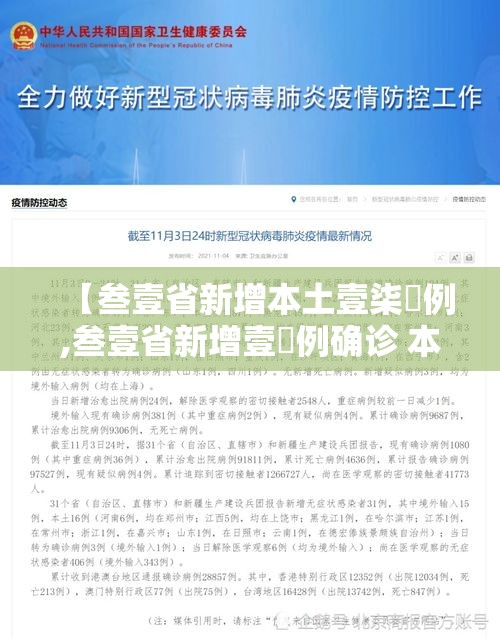 【叁壹省新增本土壹柒無例,叁壹省新增壹無例确诊 本土壹例在辽宁】