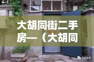 大胡同街二手房—（大胡同街二手房出售）