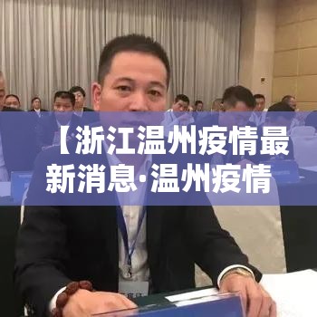 【浙江温州疫情最新消息·温州疫情最新进展】