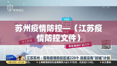 苏州疫情防控—（江苏疫情防控文件）