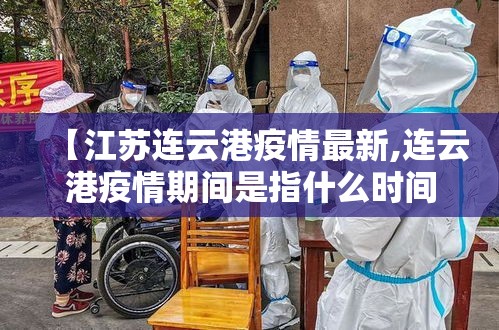【江苏连云港疫情最新,连云港疫情期间是指什么时间】