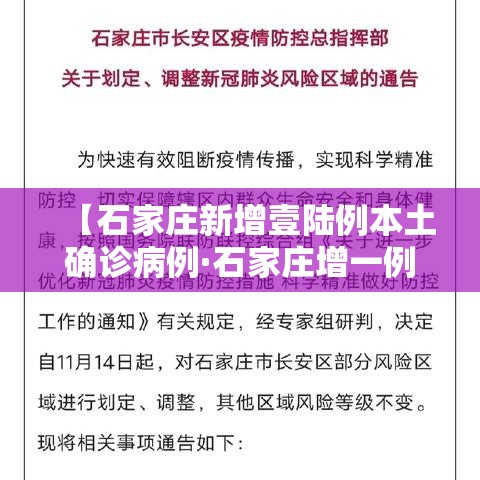 【石家庄新增壹陆例本土确诊病例·石家庄增一例无症状 初次核检阴性】