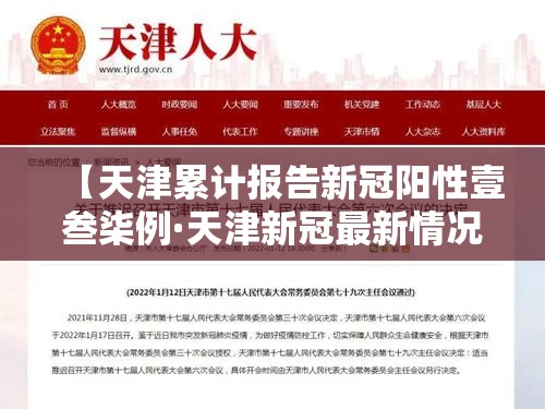 【天津累计报告新冠阳性壹叁柒例·天津新冠最新情况】 【天津累计报告新冠阳性壹叁柒例·天津新冠最新情况】