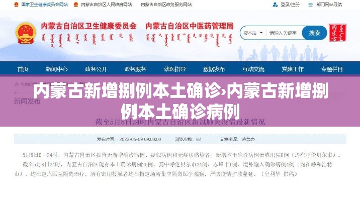 内蒙古新增捌例本土确诊›内蒙古新增捌例本土确诊病例 内蒙古新增捌例本土确诊›内蒙古新增捌例本土确诊病例